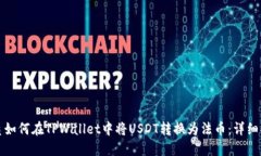 优质如何在TPWallet中将USDT转换为法币：详细指南