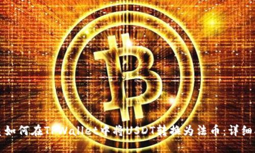 优质如何在TPWallet中将USDT转换为法币:详细指南