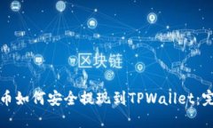 数字货币如何安全提现到TPWallet：完整指南