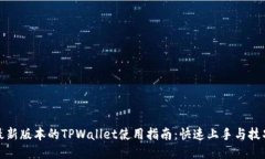 最新版本的TPWallet使用指南：快速上手与技巧