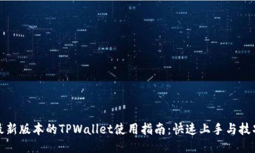 最新版本的TPWallet使用指南:快速上手与技巧