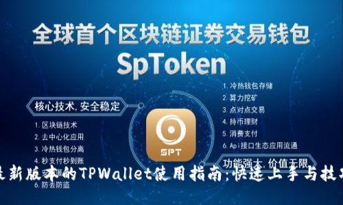 最新版本的TPWallet使用指南:快速上手与技巧