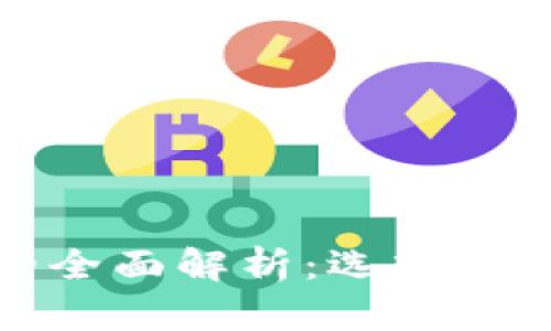 数字货币分类钱包的全面解析：选择最佳数字资产管理工具