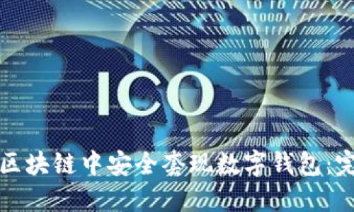 如何在区块链中安全套现数字钱包：完整指南