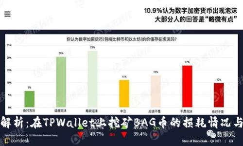 深入解析:在TPWallet上挖矿BAG币的损耗情况与策略
