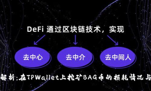 深入解析:在TPWallet上挖矿BAG币的损耗情况与策略
