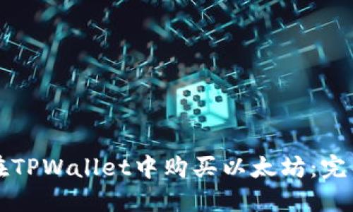 如何在TPWallet中购买以太坊:完整指南
