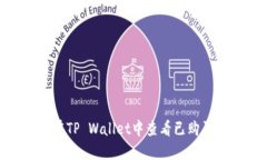 ziaoti如何在TP Wallet中查看已购买的数字货币