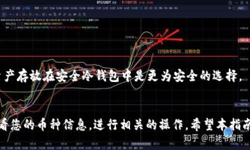 baioti如何查看TPWallet中的数字货币资产：全面指南/baioti
TPWallet, 数字货币, 查看资产, 加密钱包/guanjianci

引言
随着区块链技术的不断发展，越来越多的用户开始接触数字货币。TPWallet作为一个多币种的加密钱包，非常适合存储和管理各种数字货币资产。但许多用户在使用TPWallet时，可能对如何查看自己在钱包中的币种感到困惑。本文将深入探讨如何有效地查看TPWallet中的数字货币资产，并提供相关的使用技巧和解答常见问题，让你在使用这一平台时更加得心应手。

TPWallet简介
TPWallet是一款安全、便捷的加密数字货币钱包，支持多种币种的存储与交易。其特点包括用户友好的界面、强大的安全措施以及支持多种链上项目与NFT的交易功能。TPWallet不仅让用户能够方便地查看和管理自己的数字资产，也提供了快速的转账及交易功能，让加密货币的使用变得更加容易。

如何查看TPWallet中的数字货币资产
查看TPWallet中的数字货币资产相对简单，用户只需按以下步骤操作即可：
1. **登录TPWallet**：首先打开TPWallet应用，输入相关的登录凭证，确保你能够顺利访问你的钱包。
2. **进入资产页面**：登录后，主界面通常会有一个“资产”或“钱包”选项，点击进入。你将看到你所有的数字货币余额。
3. **选择币种**：在资产页面中，TPWallet会列出你持有的所有币种。点击你想要查看的币种，可以看到更详细的信息，例如当前价格、24小时内价格变化、持有数量以及对应的价值。
4. **实时更新**：TPWallet通常会实时更新币种的市场价格，用户可以随时查看资产的当前市场价值。

TPWallet支持的币种一览
TPWallet支持的币种很多，包括但不限于比特币（BTC）、以太坊（ETH）、波场（TRX）等主流数字货币。此外，它还支持一些新兴项目及其NFT。用户可通过在资产页面中浏览不同币种来查看可用的资产。

如何展开进一步的操作
在成功查看到你的数字货币后，TPWallet还提供了多种操作功能，包括转账、交易和兑换。具体操作如下：
1. **转账**：用户可以选择“转账”功能，将资产转移到其他用户的钱包中。只需输入对方钱包地址和金额即可完成转账。
2. **交易**：如果你想进行币种之间的交易，可以使用TPWallet内置的交易功能，方便快捷。
3. **兑换**：TPWallet还可能支持多币种的兑换功能，让用户可以轻松将一种币种兑换为另一种。

常见问题解答
为了帮助用户更好地使用TPWallet，我们总结了一些常见问题，并将逐一进行解答。

问题1：TPWallet安全吗？
TPWallet采用了多重加密措施和安全防护机制，确保用户的资产安全。然而，用户也需要采取适当的安全措施，例如定期更换密码、启用两步验证等，来保障自己的资产安全。

问题2：如果忘记TPWallet的密码怎么办？
如果用户忘记了TPWallet的密码，可以使用绑定的邮箱或者手机进行找回密码的操作。TPWallet通常会提供重置密码的链接，用户需遵循相关的指引完成。

问题3：TPWallet支持哪些链上资产？
TPWallet不仅支持多种主流数字货币，还支持一些新兴项目的链上资产和NFT交易，用户可在资产页面中查看支持的完整币种列表。

问题4：如何在TPWallet中进行币种兑换？
用户可以选择“兑换”功能，输入想要兑换的币种和数量，然后确认交易即可。TPWallet会提供市场最新的汇率信息，以确保用户能够做出最优决策。

问题5：TPWallet的交易手续费是多少？
TPWallet的交易手续费根据不同的币种以及交易方式会有所不同。用户在完成交易前，可以查看系统提示的手续费信息，以便做出决策。

问题6：如何确保我的钱包不受黑客攻击？
确保钱包安全的最有效方法是定期更新密码、启用两步验证、避免使用公共Wi-Fi进行交易，并尽量不將私人密钥或助记词保存于电子设备中。保持警惕，将大额资产存放在安全冷钱包中是更为安全的选择。

总结
总体而言，TPWallet是一款功能丰富、操作简单的加密钱包，能帮助用户有效地管理和查看自己的数字货币资产。通过本文提供的方法和技巧，您将能够轻松地查看您的币种信息，进行相关的操作。希望本指南能对您有所帮助，让您在数字货币的世界里更加游刃有余。