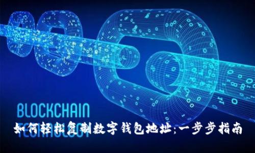 如何轻松复制数字钱包地址:一步步指南