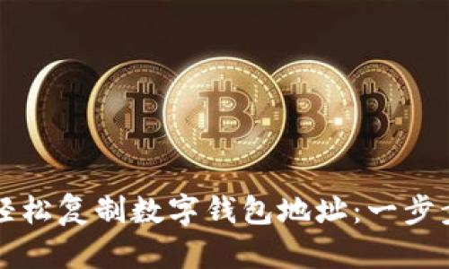 如何轻松复制数字钱包地址:一步步指南