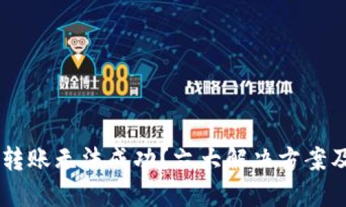优质  
为何TPWallet转账无法成功？六大解决方案及常见问题解析