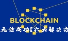 优质  为何TPWallet转账无法成功？六大解决方案及