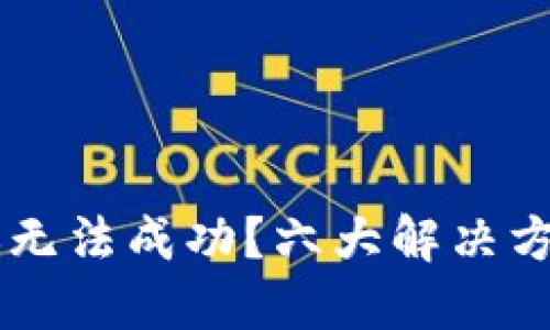 优质  
为何TPWallet转账无法成功？六大解决方案及常见问题解析