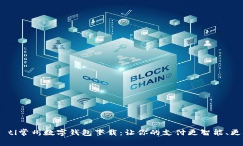 biao ti常州数字钱包下载：让你的支付更智能、更便捷