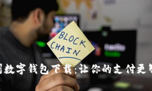 biao ti常州数字钱包下载：让你的支付更智能、更便捷