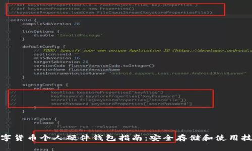 数字货币个人硬件钱包指南:安全存储和使用技巧