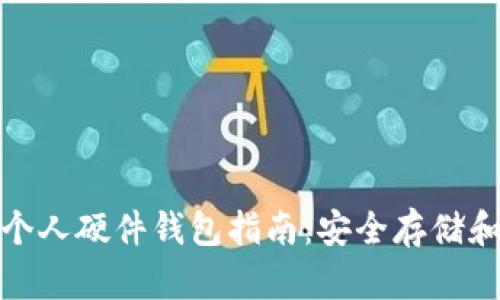 数字货币个人硬件钱包指南:安全存储和使用技巧