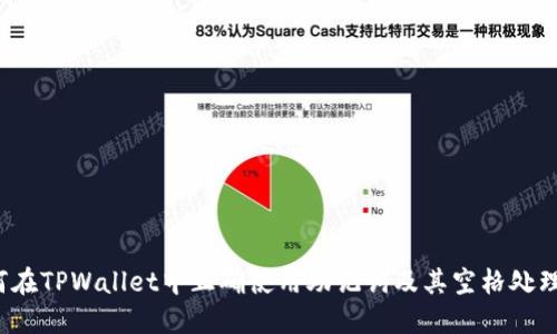  如何在TPWallet中正确使用助记词及其空格处理方法