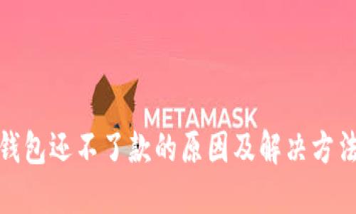 数字钱包还不了款的原因及解决方法详解