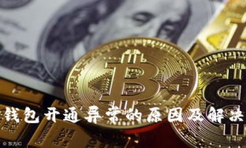 数字钱包开通异常的原因及解决方案
