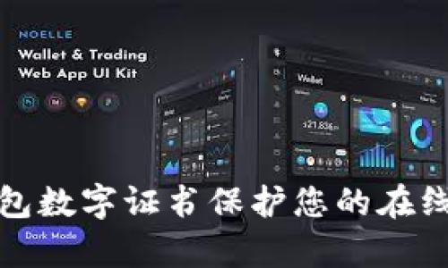 如何有效使用钱包数字证书保护您的在线身份与交易安全