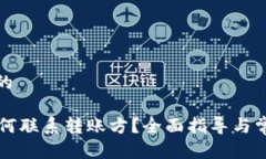 思考一个且的TPWallet如何联系转账方？全面指导与