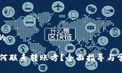 思考一个且的
TPWallet如何联系转账方?全面指导与常见问题解答