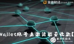题目：TPWallet账号未激活能否收款？全面解析