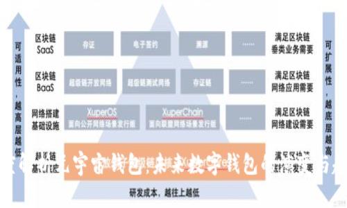 深度解析元宇宙钱包:未来数字钱包的演变与趋势