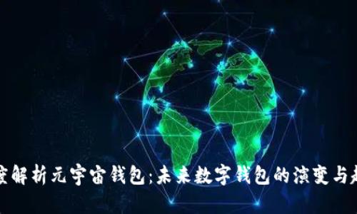深度解析元宇宙钱包:未来数字钱包的演变与趋势