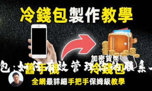 数字钱包：如何有效管理你的联系人电话？