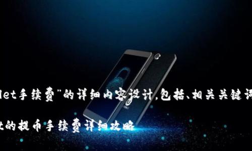 以下是关于“pig猪猪币提tpwallet手续费”的详细内容设计，包括、相关关键词、以及6个相关问题的详细介绍。

深度解析：pig猪猪币在TPWallet的提币手续费详细攻略