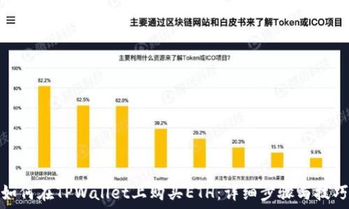 如何在TPWallet上购买ETH:详细步骤与技巧