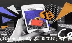   如何在TPWallet上购买ETH：详细步骤与技巧