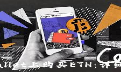 如何在TPWallet上购买ETH:详细步骤与技巧