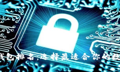 2023年加密币钱包排名：选择最适合你的数字资产存储方案
