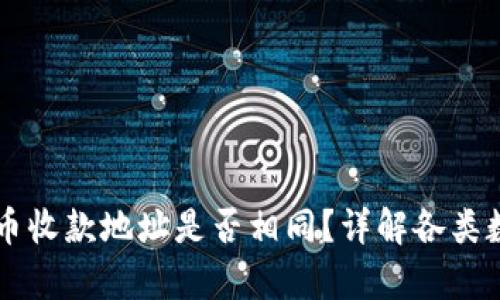: TPWallet不同货币收款地址是否相同？详解各类数字货币地址的异同