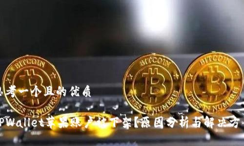 思考一个且的优质

TPWallet苹果账户被下架？原因分析与解决方案