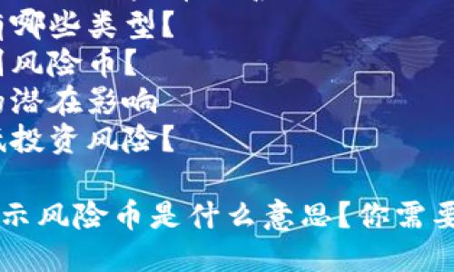 目录
1. 介绍
2. 什么是TPWallet?
3. TPWallet显示风险币的含义
4. 风险币有哪些类型?
5. 如何识别风险币?
6. 风险币的潜在影响
7. 如何降低投资风险?
TPWallet显示风险币是什么意思?你需要知道的一切