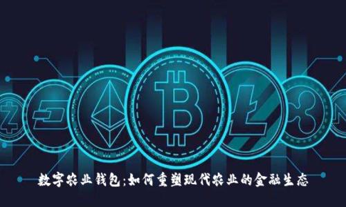 数字农业钱包：如何重塑现代农业的金融生态