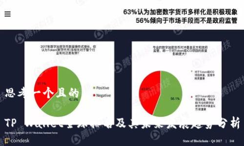 思考一个且的
TP Wallet全球排名及其未来发展趋势分析