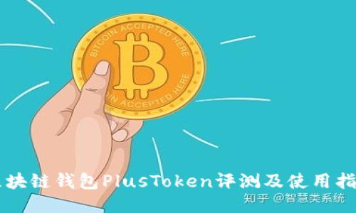 区块链钱包PlusToken评测及使用指南