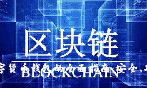 意大利银行数字货币钱包的全面指南:安全、功能与未来展望