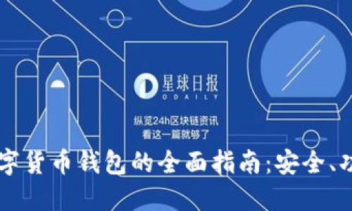 意大利银行数字货币钱包的全面指南:安全、功能与未来展望