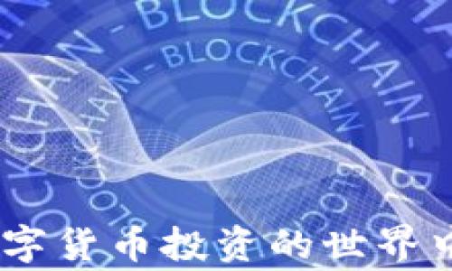 
  如何将猪币提取到TP Wallet？全面指南与注意事项 / 

关键词
 guanjianci 猪币, TP Wallet, 提取指南, 数字货币 /guanjianci 

引言
近年来，数字货币的兴起吸引了大量投资者的关注。其中，猪币作为一种新兴的数字货币，以其独特的特点和潜力逐渐走入大众视野。对于许多用户来说，了解如何将猪币提取到TP Wallet是至关重要的，因为这不仅关系到资金安全，也关乎后续的交易及投资决策。本文将系统地介绍如何将猪币提取到TP Wallet，并提供必要的注意事项和建议。

猪币是什么？
猪币是一种新型数字资产，通常基于区块链技术。它的出现旨在满足特定市场需求，并为用户提供更好的交易体验。与传统货币相比，猪币的交易速度更快、手续费更低，同时也具有较高的匿名性。而这些特点使得猪币受到越来越多投资者的青睐。但请注意，在进行猪币交易和提取时，用户需要了解其市场风险以及当前市场动态，以做出最佳的投资决策。

TP Wallet简介
TP Wallet是一款功能强大的数字钱包，支持多种数字货币的存储、交易及管理。用户可以通过TP Wallet轻松安全地管理自己的数字资产。TP Wallet不仅支持猪币的存储和交易，还具备简单易用的用户界面和较高的安全性，这使得其成为众多数字货币用户的首选工具。用户可通过TP Wallet进行迅速的资产转移、交易记录查询等操作，方便其更好地管理和利用数字资产。

将猪币提取到TP Wallet的步骤
将猪币提取到TP Wallet的过程相对简单，但用户仍需注意每一个步骤，以避免错误和潜在损失。以下是具体的步骤说明：

ol
    listrong创建和设置TP Wallet： /strong如果您尚未创建TP Wallet，请下载应用并创建一个新的钱包。确保使用安全的密码，并备份助记词，以防丢失访问权限。/li
    listrong获取您的TP Wallet收款地址： /strong在TP Wallet中，找到您的猪币钱包地址。每个钱包都有唯一的地址，确保您复制的是猪币地址，而非其他类型的数字货币地址。/li
    listrong访问猪币交易平台： /strong登录您购买猪币的交易平台，并进入账户中心。/li
    listrong选择提取选项： /strong找到提取或提现的选项，输入您要提取的金额及TP Wallet的收款地址。/li
    listrong确认交易信息： /strong在确认提取信息前，请再次核对每一步的详细信息，确保填写的地址无误。/li
    listrong完成提取： /strong确认提取交易后，通常需要等待一定时间，提取的猪币会显示在您的TP Wallet中。/li
/ol

提取过程中需注意的事项
在提取猪币到TP Wallet的过程中，以下几点尤其值得注意：
ul
    listrong地址核对： /strong确保TP Wallet的收款地址准确无误，单个字母或数字的错误都可能导致资产的丢失。/li
    listrong手续费： /strong不同平台可能会收取不同的提取手续费，了解相关费用可以避免不必要的损失。/li
    listrong交易时间： /strong提取交易的处理时间不同，一般来说，确认时间在几分钟到数小时不等，耐心等待。/li
    listrong市场波动： /strong猪币的价格可能在提取时会有所波动，需及时关注行情，避免在价格不理想时进行交易。/li
/ul

常见问题与答案
在这一部分，我们将探讨一些与将猪币提取到TP Wallet相关的常见问题，以帮助用户更好地了解这一过程。

问题1：提取猪币时出现错误怎么处理？
如果在提取过程中发生错误，例如输入了错误的地址或金额，请立即联系交易平台的客服。大多数交易平台会提供相关支持，帮助您解决问题。然而，一旦交易已被确认并完成，取回资金的几率将非常低。

问题2：TP Wallet的安全性如何？
TP Wallet采用多种加密技术，确保用户的资产安全。用户应定期更新密码，并开启双重认证功能，以增强安全性。同时，定期备份钱包信息也是确保资产安全的一项重要措施。

问题3：是否可以将猪币提取到其他钱包？
是的，猪币可以提取到任何支持该种货币的数字钱包中。不过，确保地址准确很重要，以防误操作导致资产损失。每种钱包可能有不同的操作流程，所以请始终按照相关指南进行操作。

问题4：提取猪币后怎样查看余额？
您可以在TP Wallet的主界面上查看余额，所有接收到的资产及其实时价格都会显示在这里。确保时常查阅，以便及时调整投资策略。

问题5：提取猪币是否存在限额？
不同交易平台对于猪币的提取会有不同的限制。一些平台可能会规定最低提取额度及每日提取次数，因此，用户在进行提取之前应了解相关规则。

问题6：提取后钱到账需要多长时间？
提取资金到账的时间可能会因交易平台及网络情况而异，通常在几分钟到几小时内到账。如果长时间未收到到账通知，请及时联系交易平台客服确认交易状态。

结语
综上所述，将猪币提取到TP Wallet的过程并不复杂，但用户在操作时需谨慎，并遵循相关操作指南。了解相关注意事项和常见问题后，您将能更自信地管理自己的数字资产。在数字货币投资的世界中，知识始终是最重要的武器，祝您在数字资产管理上取得成功！