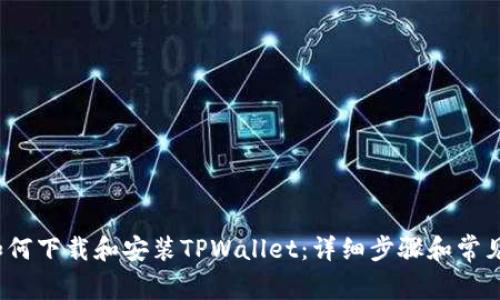 iOS手机如何下载和安装TPWallet:详细步骤和常见问题解答