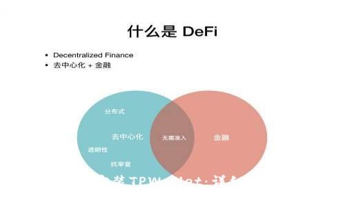 iOS手机如何下载和安装TPWallet:详细步骤和常见问题解答