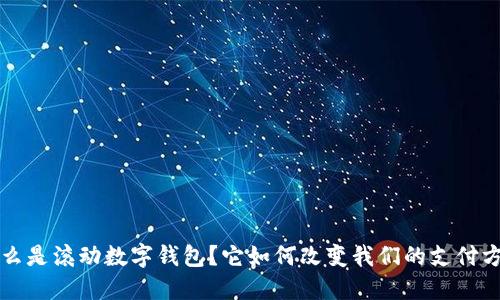 什么是滚动数字钱包?它如何改变我们的支付方式