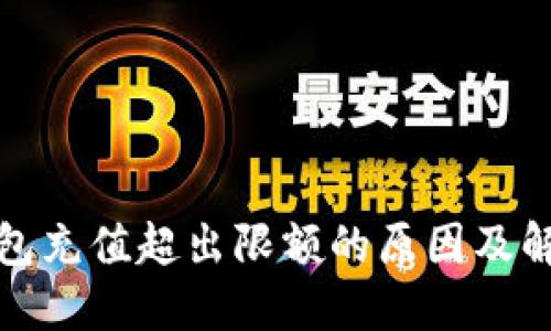 数字钱包充值超出限额的原因及解决方案